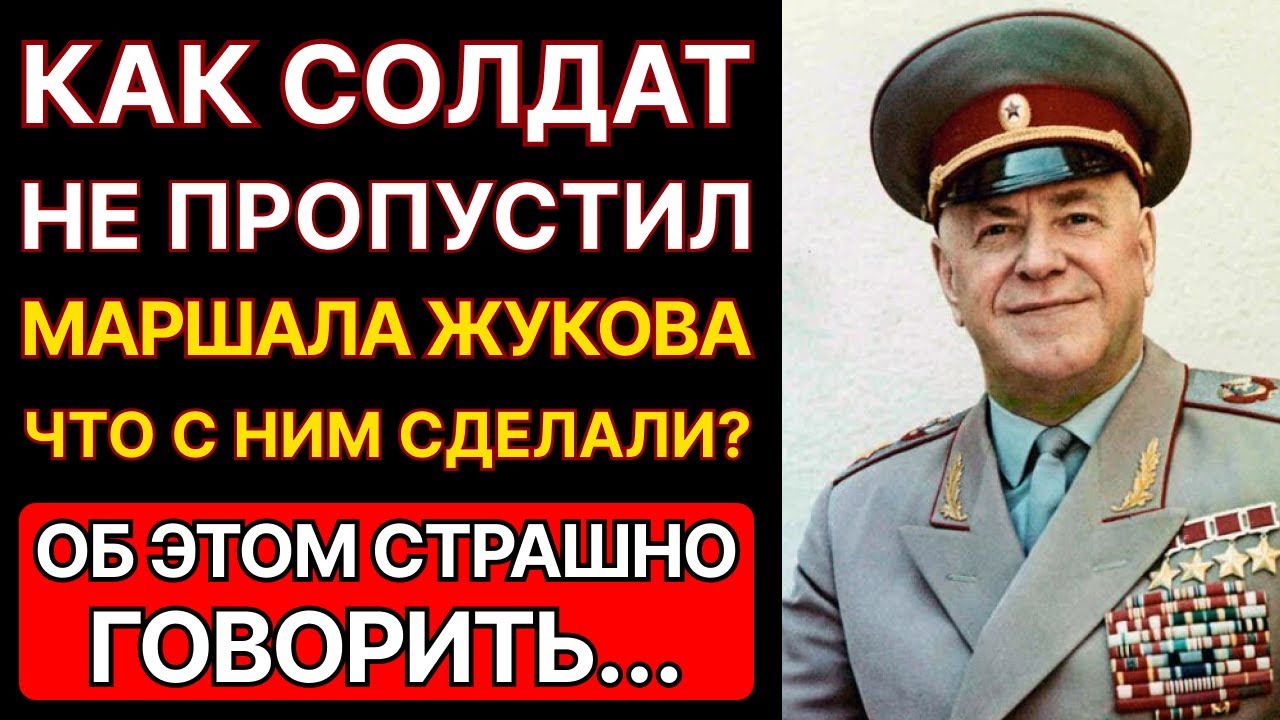 Как СОЛДАТ не пропустил на КПП МАРШАЛА ЖУКОВА и вот что с ним СДЕЛАЛИ...