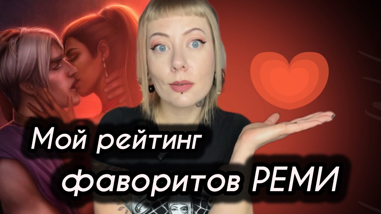 Мой рейтинг ВСЕХ ФАВОРИТОВ РЕМИ