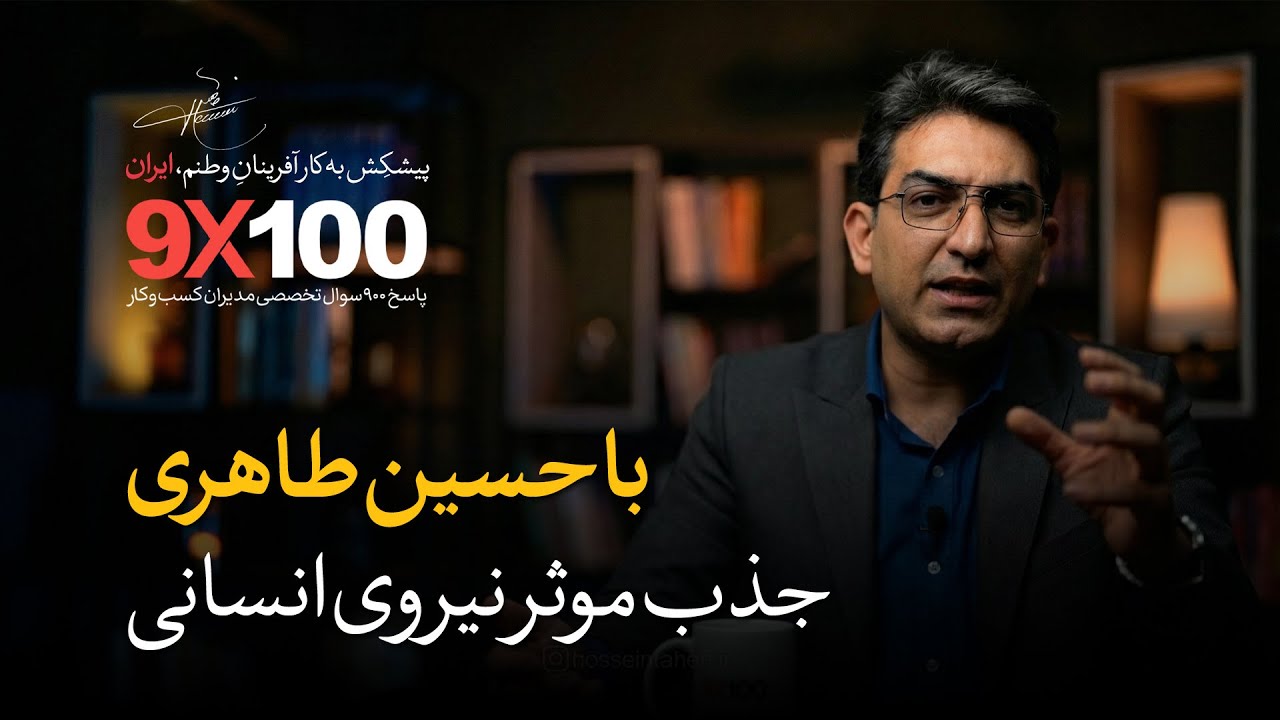 جذب موثر نیروی انسانی | اپیزود 66