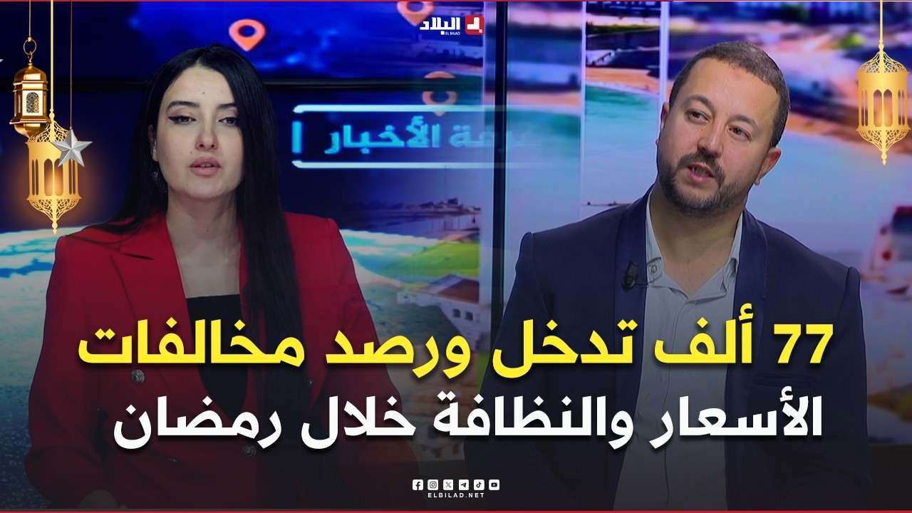 غرفة الاخبار| الرقابة التجارية: 77 ألف تدخل ورصد مخالفات الأسعار والنظافة خلال رمضان