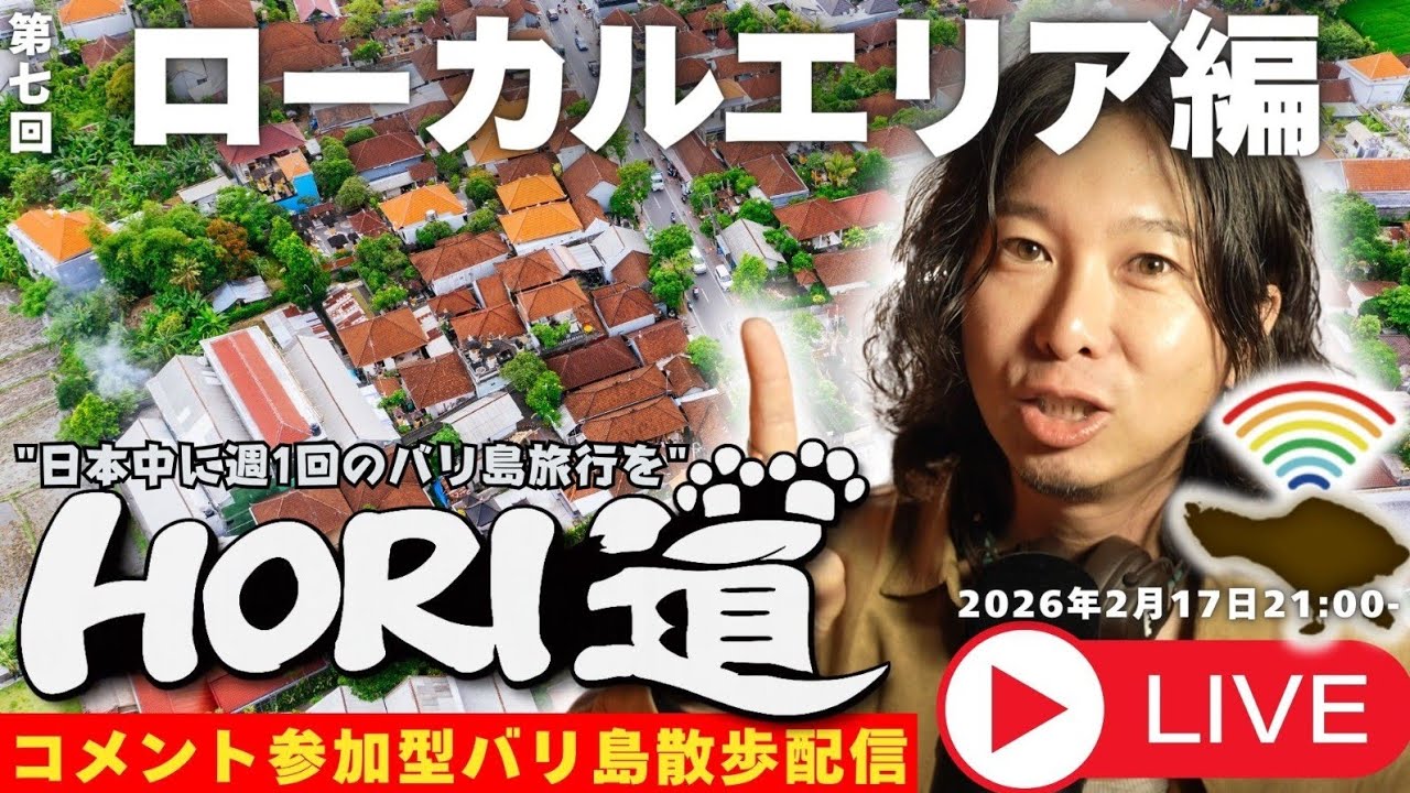 【バリ島ライブ旅行】観光客は絶対知らないローカルエリアを歩くッ！【 HORI道 │毎週火曜日21時】2026/02/17配信分