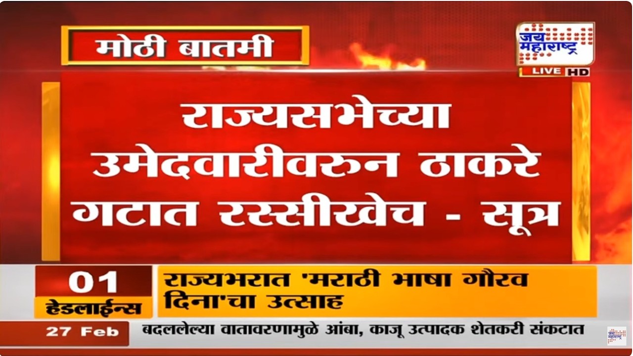 Rajya Sabha Election | राज्यसभेच्या उमेदवारीवरुन ठाकरे गटात रस्सीखेच, कोणाची नावं चर्चेत?