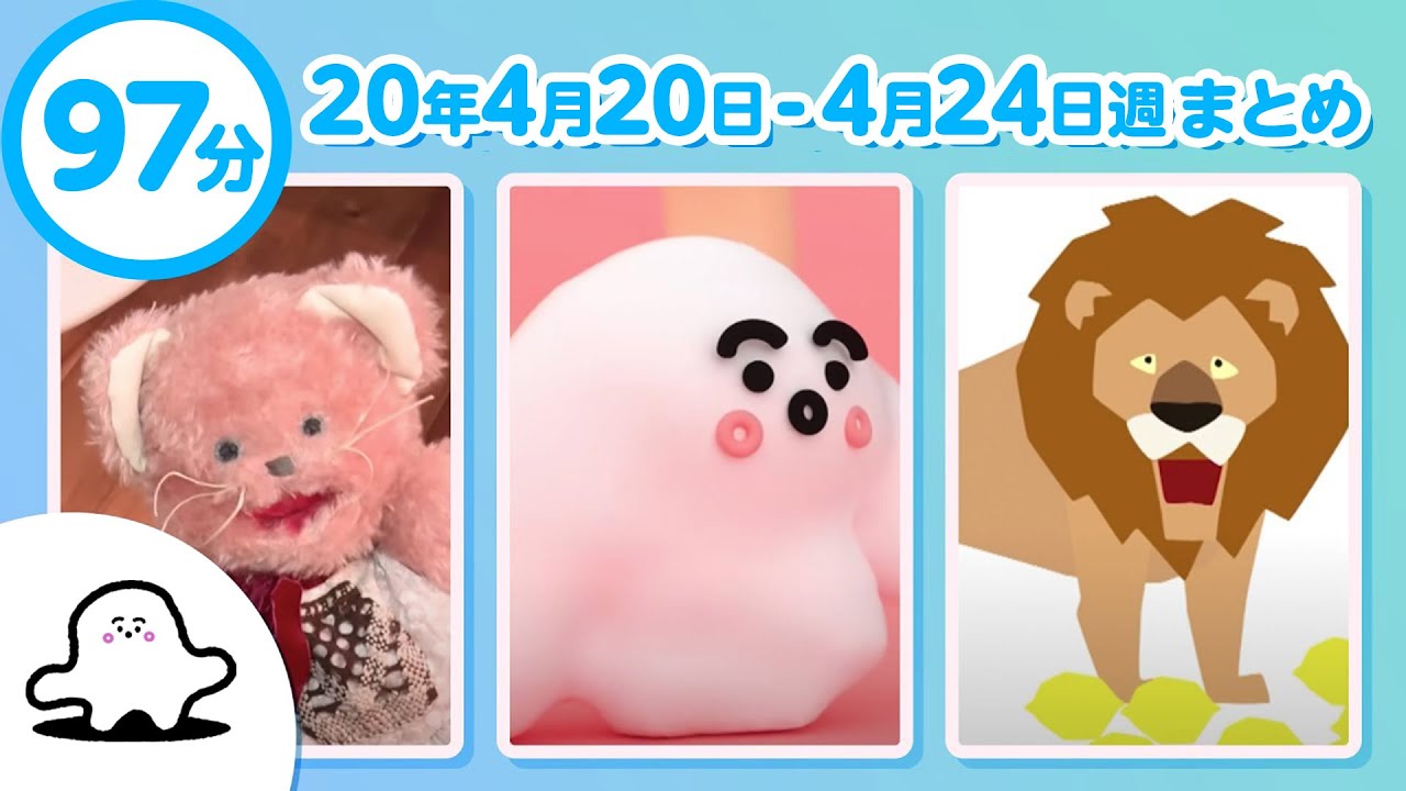 【赤ちゃんが泣きやむ】シナぷしゅ公式20/04/20～04/24まとめ│テレビ東京ｘ東大赤ちゃんラボ│赤ちゃんが喜ぶ知育の動画