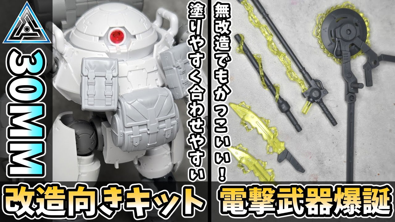 【30MM】ラウンドノヴァⅡ＆カスタマイズウェポンズ プラズマ武装　レビュー