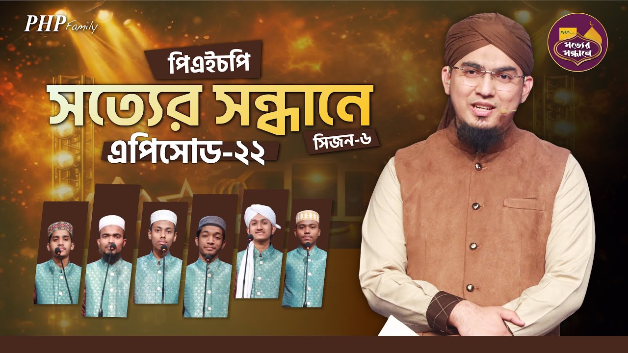 Ep-22 | PHP Shotter Shondhane 2026 | Season 6 | পিএইচপি সত্যের সন্ধানে ২০২৬ | Islamic Reality Show