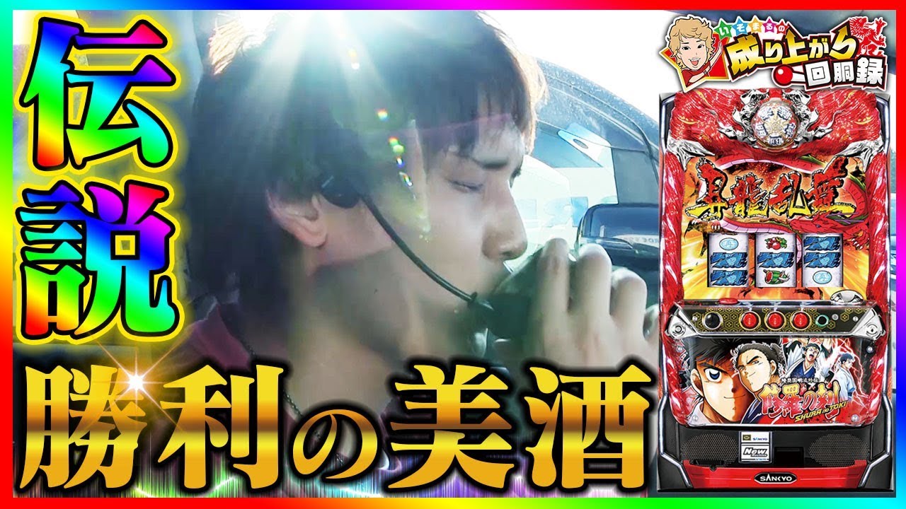 【修羅の刻】伝説達成！？僕はこれが見たかった！！【 いそまるの成り上がり回胴録#230】[パチスロ][スロット]