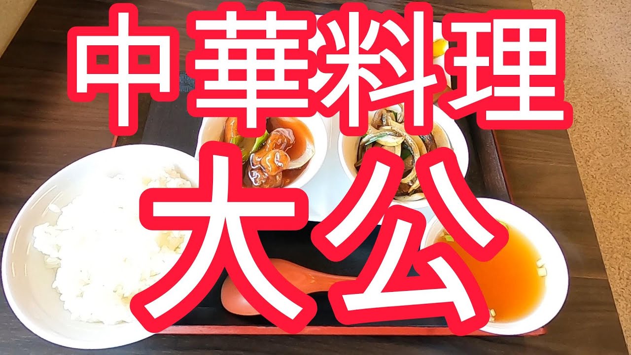 千葉は凄いぞ！！『富津市下飯野』『中華料理大公』