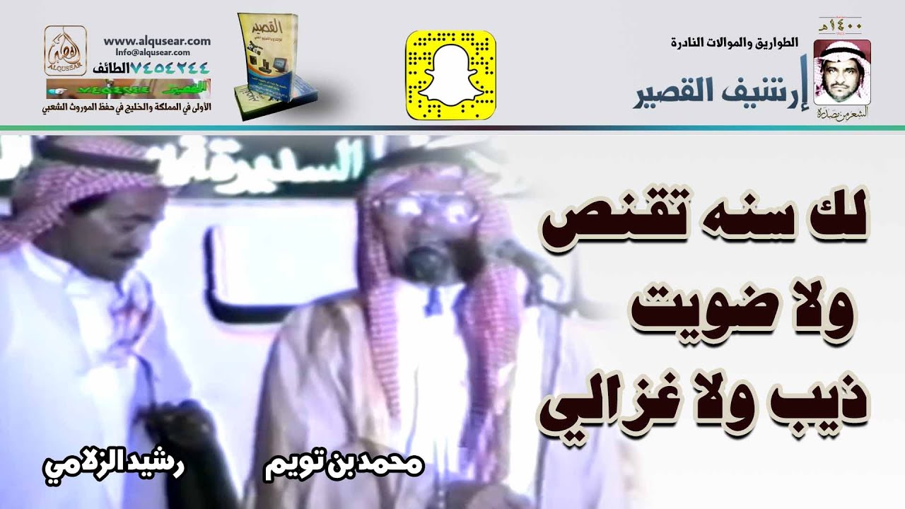 لك سنه تقنص ولا ضويت ذيب ولا غزالي/محمد بن تويم & رشيد الزلامي - الطايف - ١٤١٠/١/١٦ه‍ـ