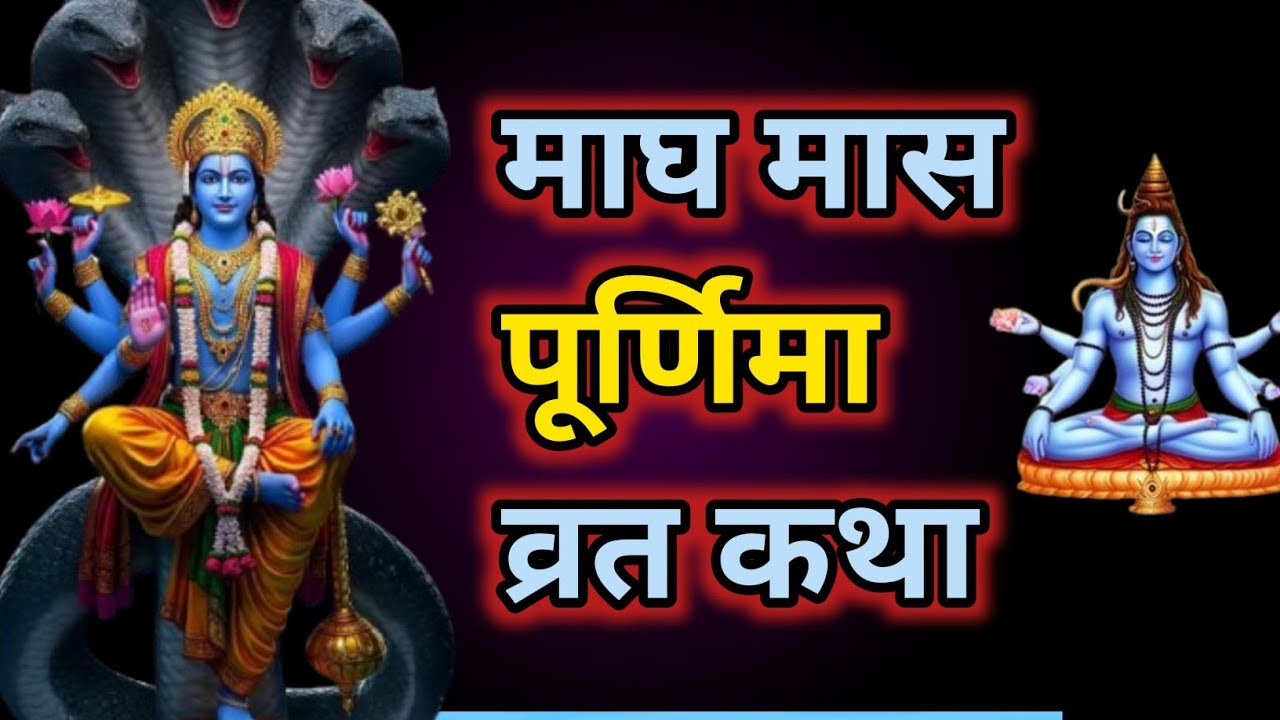  माघ पूर्णिमा व्रत कथा | Magh Purnima Vrat Katha | पुण्य देने वाली पौराणिक कथा