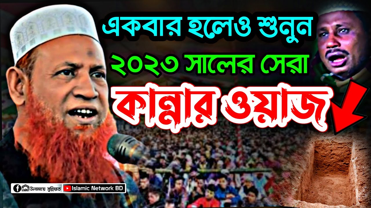 ২০২৩ সালের সেরা কান্নার ওয়াজ | যুবকদের কান্নার ওয়াজ | New Kannar Waz | নেছার আহমদ চাঁদপুরী