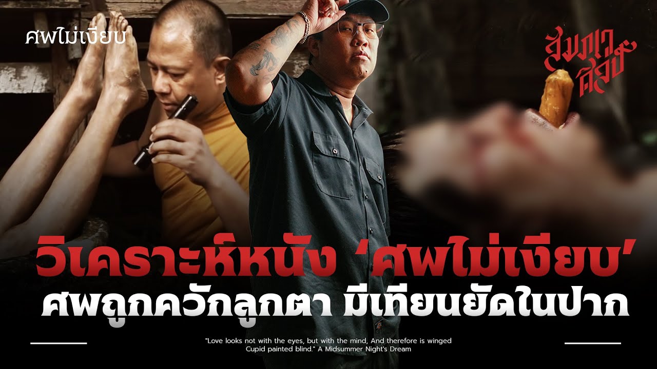 ศพที่ถูกควักลูกตาและมีเทียนยัดอยู่ในปาก | วิเคราะห์ 'ศพไม่เงียบ' 💀