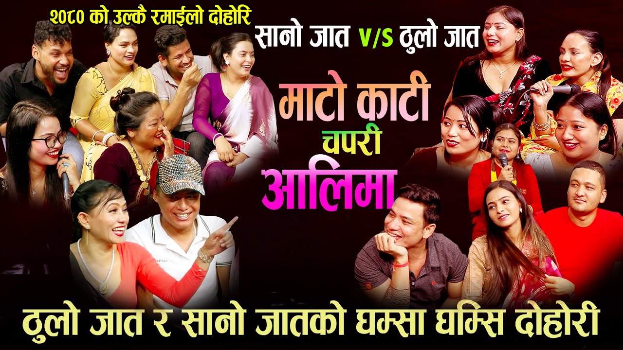 सानो जात र ठुलो जातको लडाई | दोहोरीमा यसरि भयो चर्काचर्की New Nepali Live Dohori 2080
