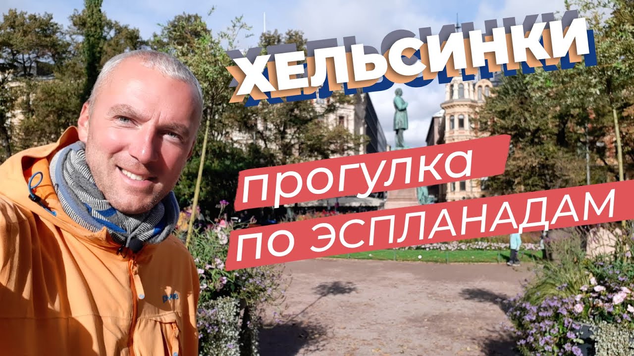 Хельсинки. Прогулка по Эспланадам / Зоткингид