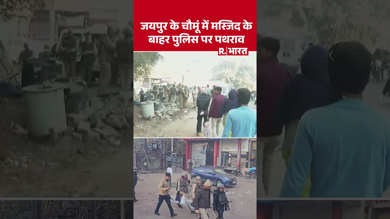 Jaipur Chaumu Violence: जयपुर के चौमूं मस्जिद के बाहर पुलिस पर पथराव, कई पुलिसकर्मी घायल