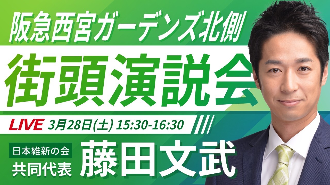 【LIVE配信・兵庫県】2026年3月28日(土) 15:30～ 阪急西宮ガーデンズ北側【街頭演説】