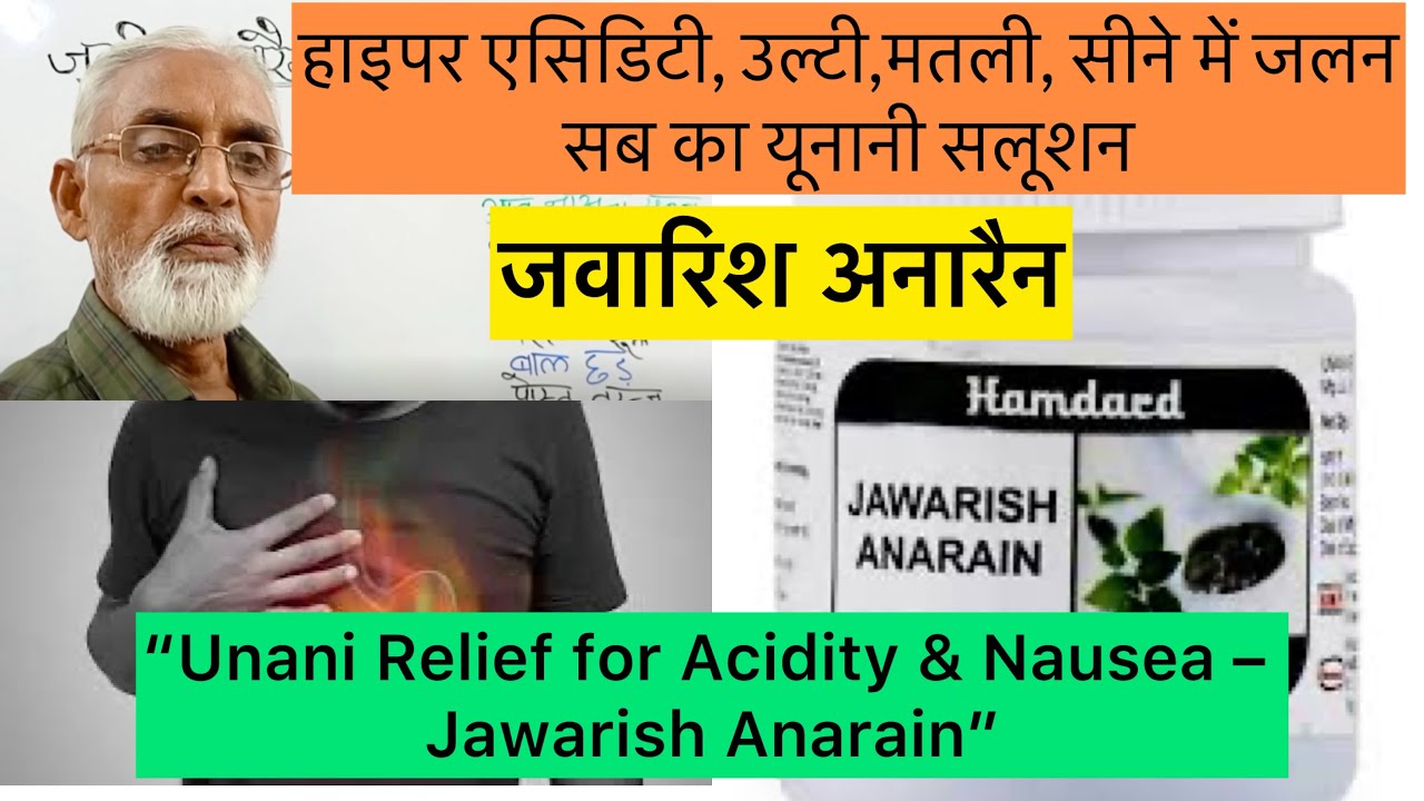 हाइपर एसिडिटी, उल्टी,मतली, सीने में जलन सब का यूनानी सलूशन- जवारिश अनारैन | Unani Relief for acidity