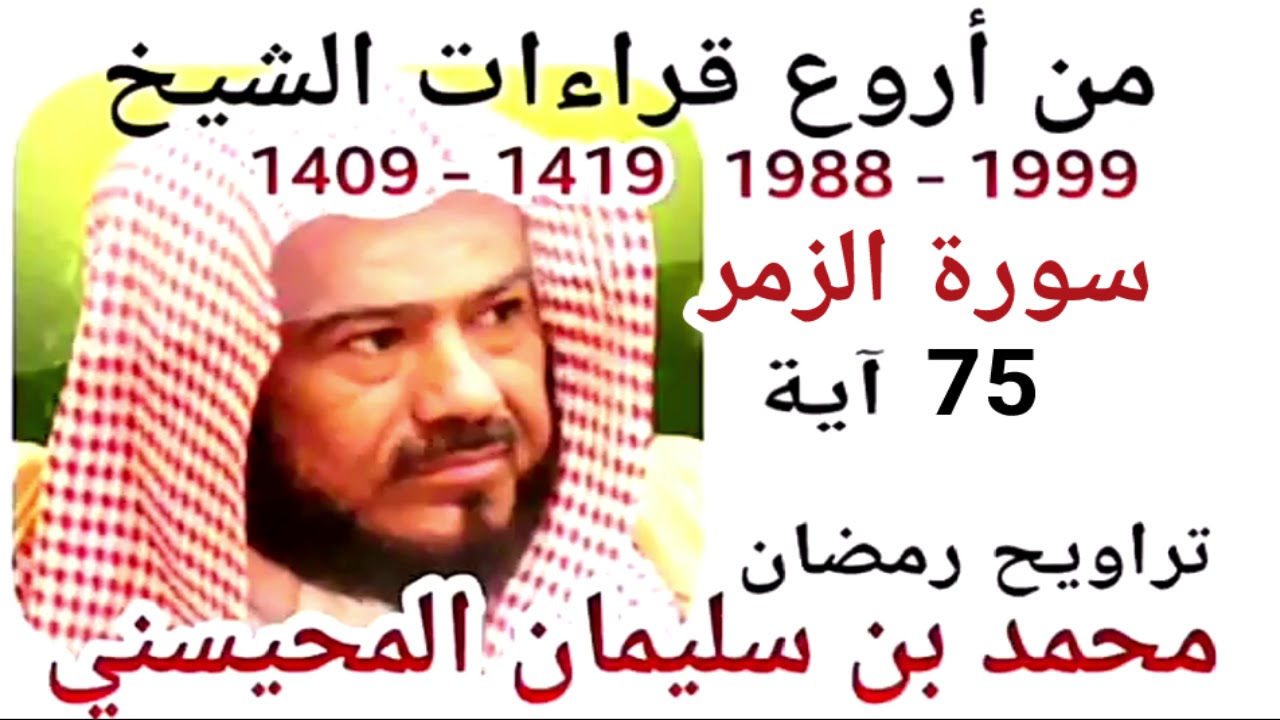 أجمل قراءات الشيخ المحيسني - سورة الزمر - AZ-ZUMAR 75 Ayah - 1988-1999
