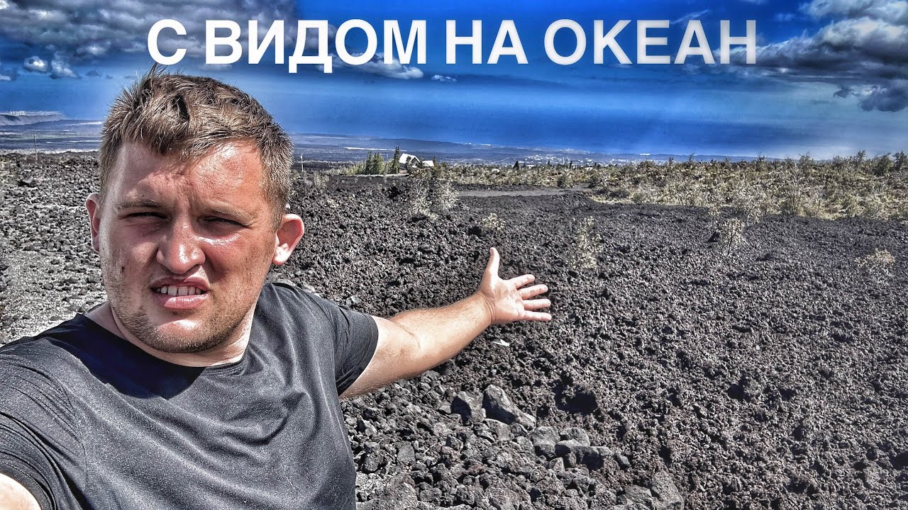 Купил участок по дешевке  на Гавайях а получил яму