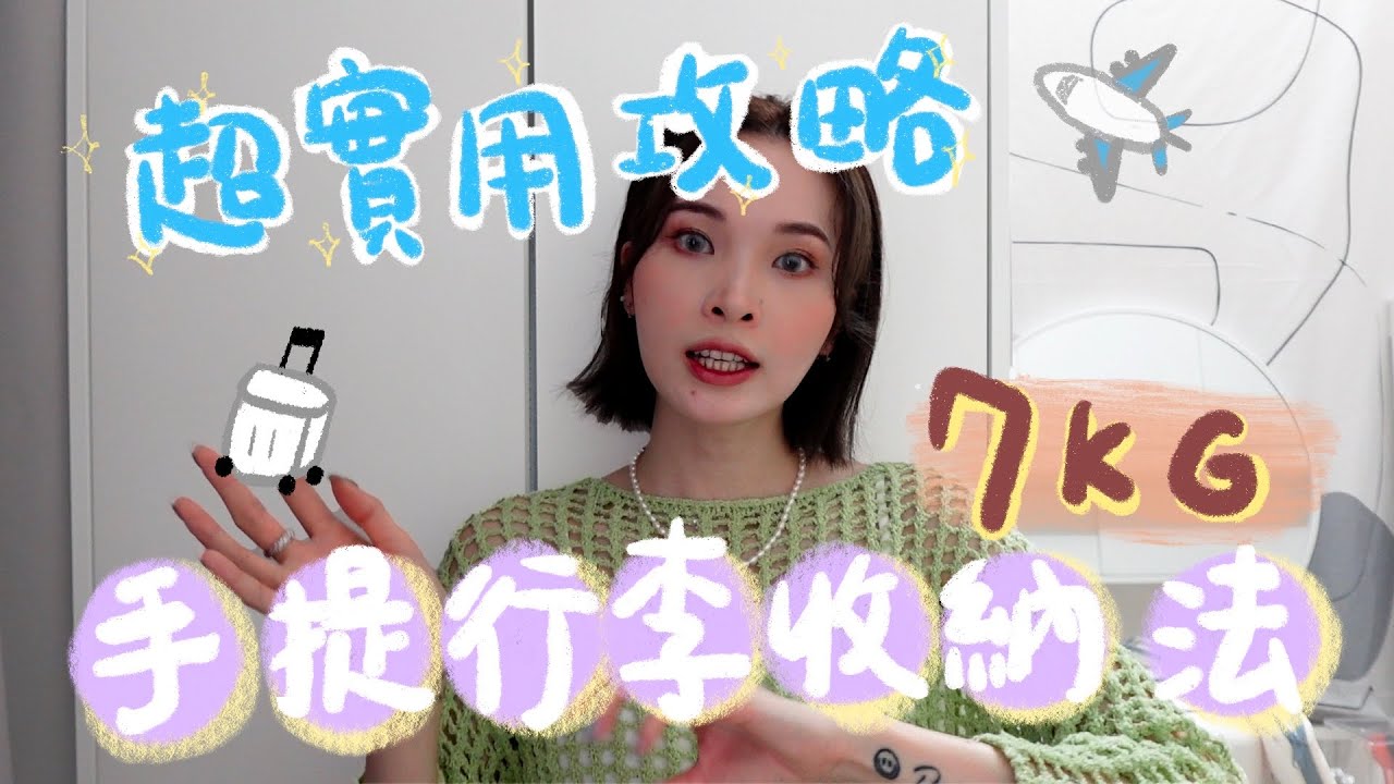 超實用分享｜7KG手提行李收納攻略！沒買寄艙行李只需要學會以下技巧&hellip;￼