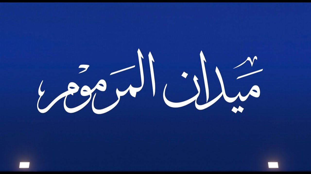 ش9 مهمة لـ سعيد سهيل دليوي الكتبي (تأهيل المرموم الأسبوع التاسع 01-02-2026ص) جذاع بكار محليات 9:01:7