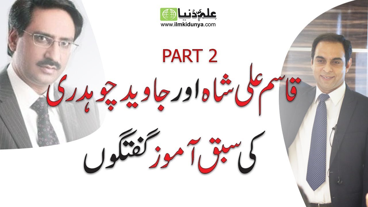 Javed Chaudry Lecture at Qasim Ali Shah, Part 2 of 10,Qasim Ali Shah Interview to Javed Chaudry