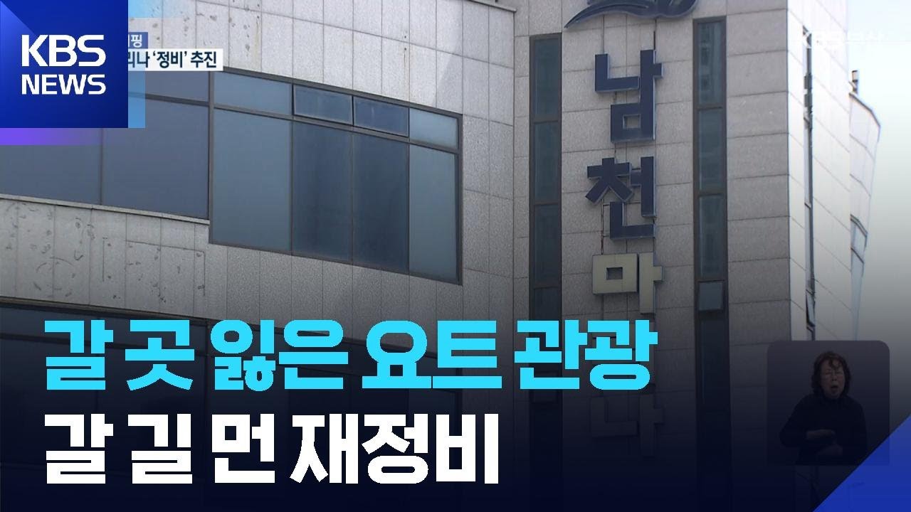 남천마리나 재정비…요트 관광 되살릴까 / KBS  2026.03.16.