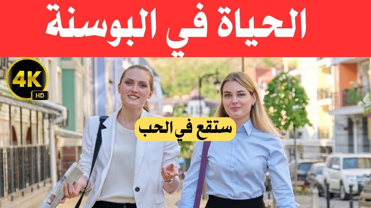 الحياة في البوسنة / بلد الجمال في أوربا بأرض البلقان / وثائقي عن السفر 4k