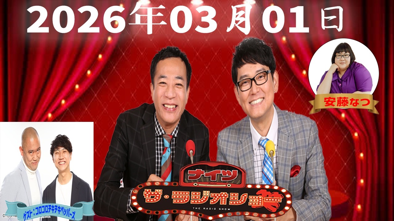【フル放送】ナイツ ザ・ラジオショー｜コロチキ登場で爆笑トーク！｜2026年03月01日