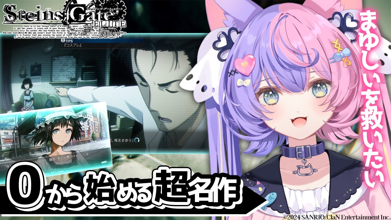 【シュタゲ】トゥットゥルー！初めてのシュタインズ・ゲートです！【若魔藤あんず/にゃんたじあ！】