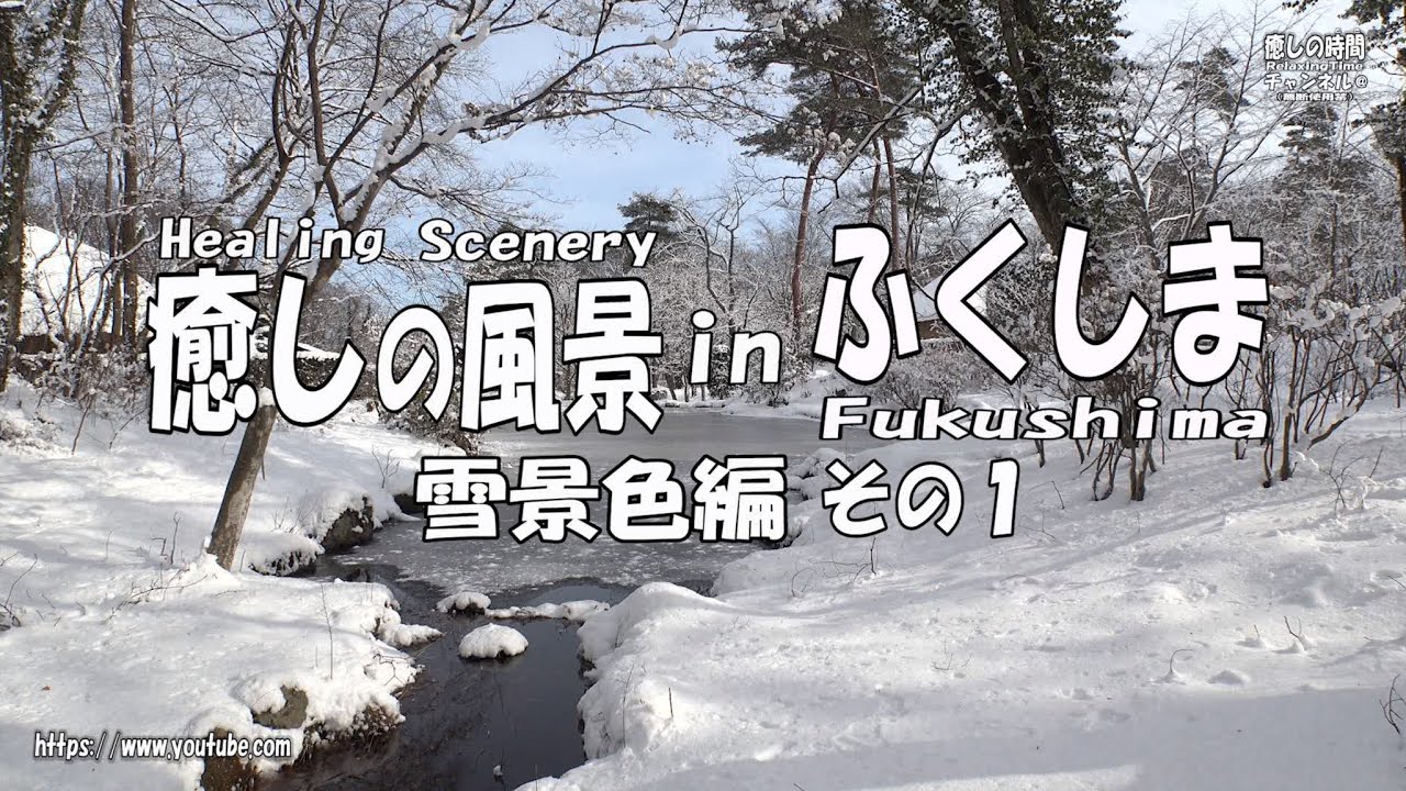 癒しの風景 in ふくしま～雪景色その１～Healing Scenery in Fukushima Snow Scene１
