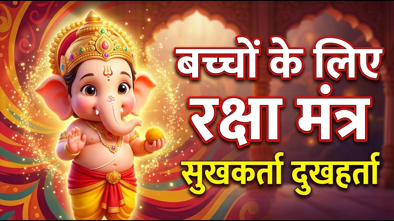 सुखकर्ता दुखहर्ता  || बच्चों के लिए रक्षा मंत्र 🙏| Ganpati Mantra for Kids | Baby Ganesha #ganesh