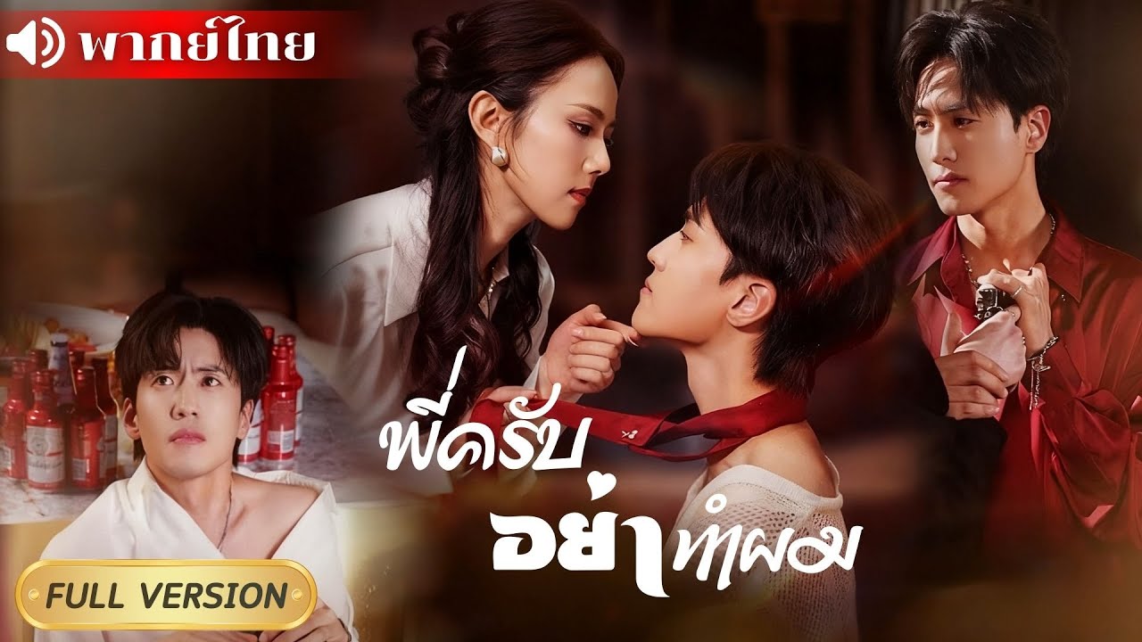 ซีอีโอสายโหดปลอมเป็นหมาเด็ก หลอกเจ้าแม่ใต้ดิน แต่ดันรักจริง จนยอมอ้อนวอนทุกทางเพื่อเธอคนเดียว