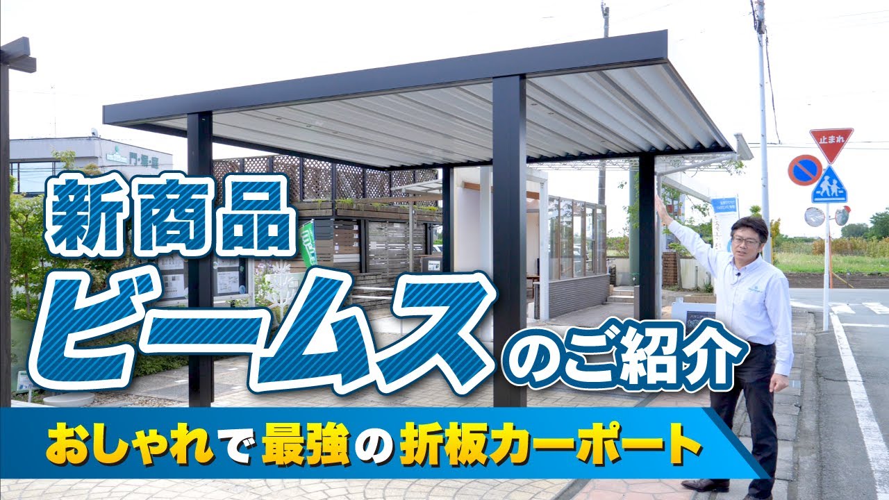 2021年最新モデル　カーポート「ビームス」三協アルミ