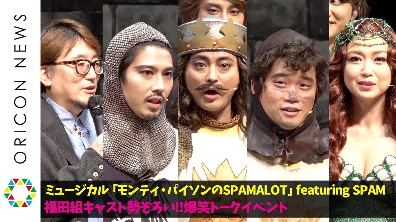 山田孝之＆賀来賢人＆矢本悠馬＆三浦宏規らキャスト集結で爆笑トーク！「福田組」のゆるい掛け声は息ぴったり？　ミュージカル『モンティ・パイソンのSPAMALOT』開幕直前取材