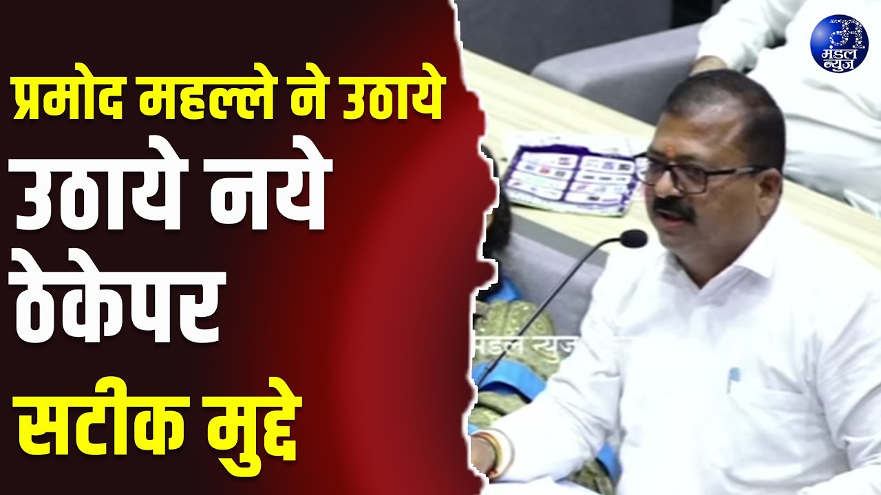 प्रमोद महल्ले ने उठाये नये ठेकेपर सटीक मुद्दे #AmravatiMunicipalCorporation #AmravatiCity