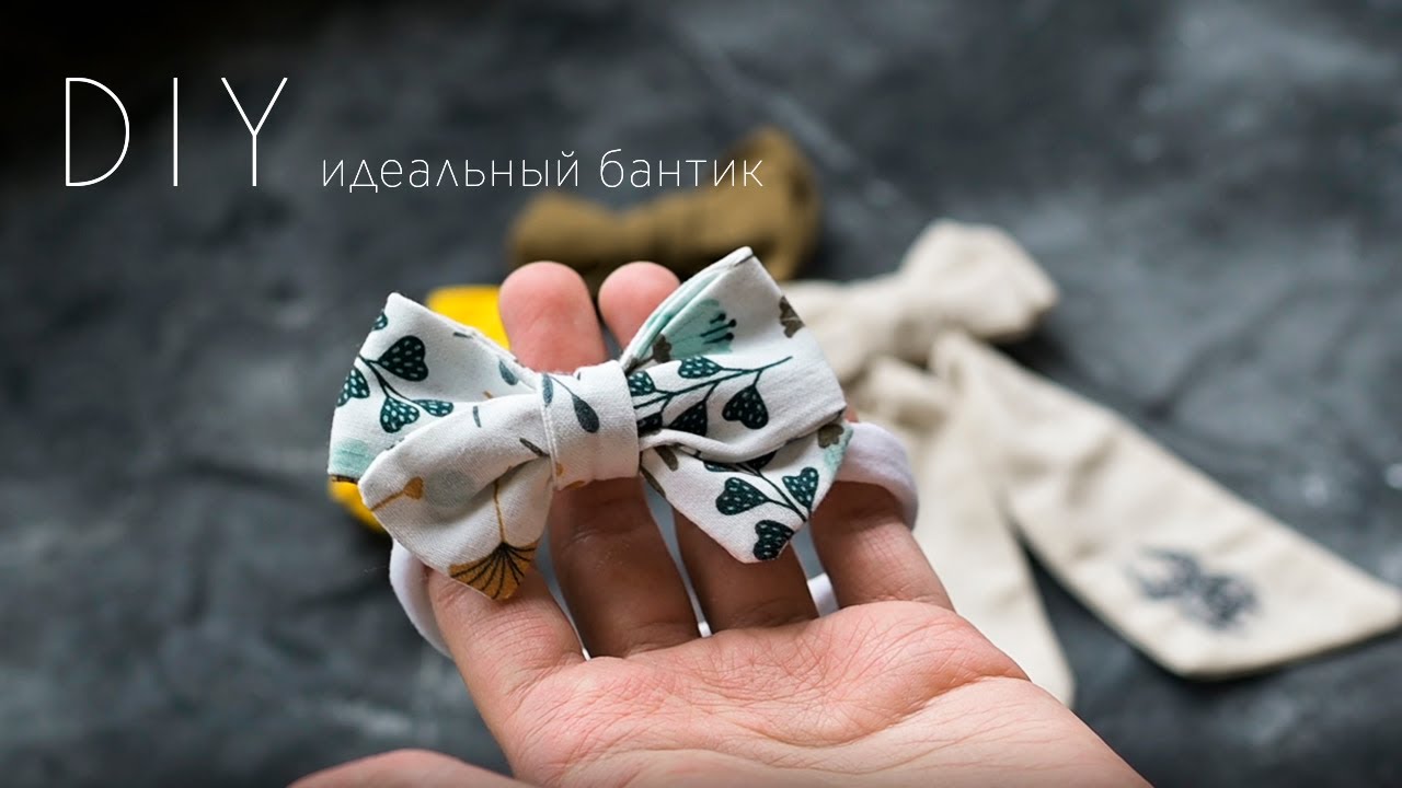 DIY Идеальный бантик / бантик из ткани своими руками