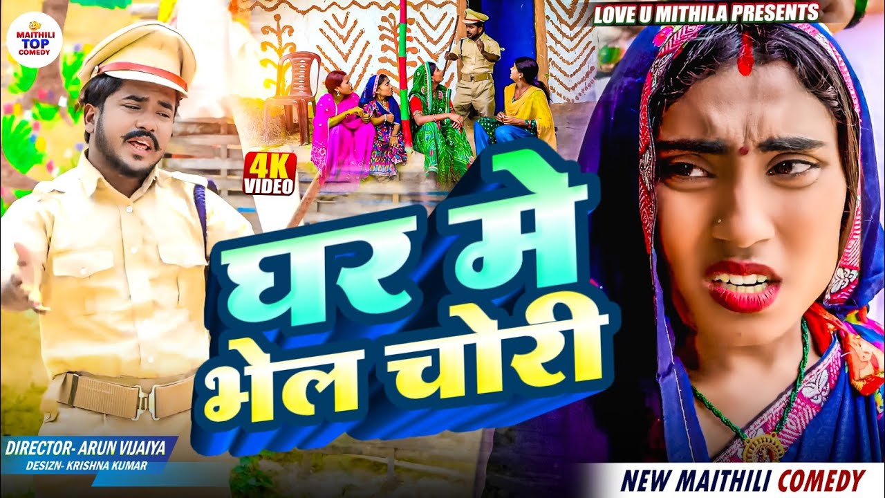 घर मे भेल चोरी // Maithili Comedy 2024 //