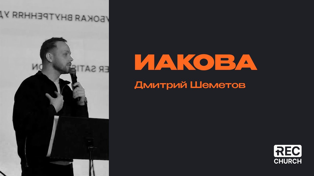 Иакова | Дмитрий Шеметов