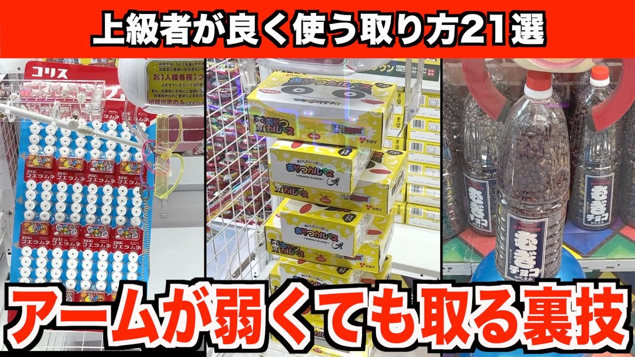 【9割が知らない】見るだけで上手くなる！ゲーセンにあるお菓子全台プレイして攻略法を紹介してみた♯2【クレーンゲーム・UFOキャッチャー】