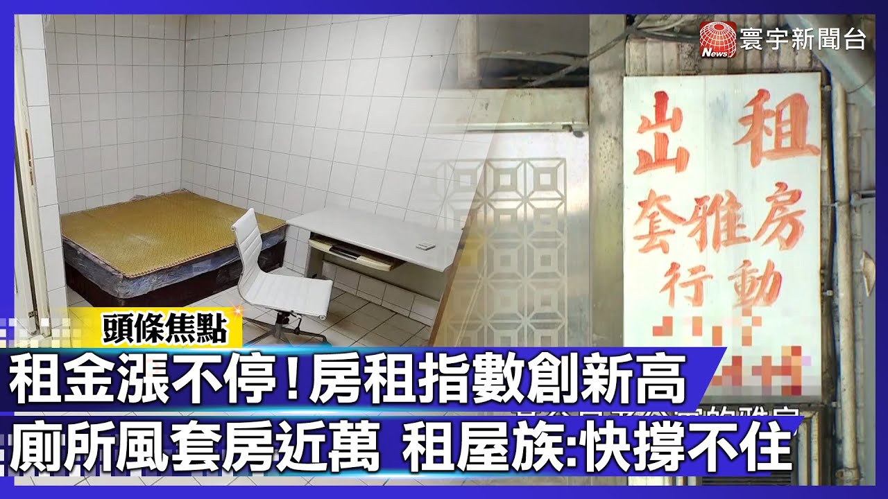 租金漲不停！房租指數創新高！「廁所風套房」近萬元 租屋族：快撐不住【#寰宇大視代】｜#寰宇新聞@globalnewstw