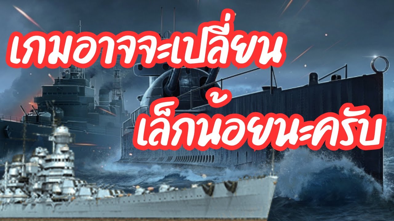 World of Warships - พูดคุย Event ใหม่ กับเรือที่อาจจะเปลี่ยนเกมไปอีกครั้ง | ft.Venezia