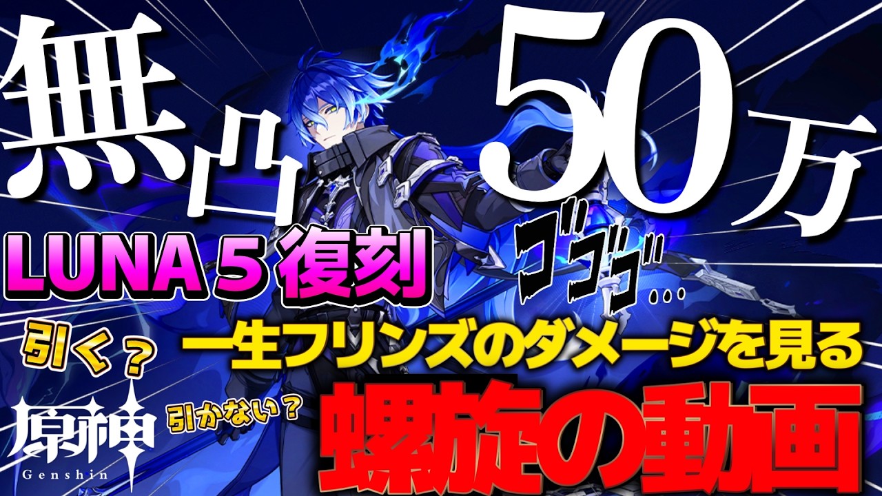 【原神】フリンズ無凸餅無し螺旋36！50万ダメ出せるパーティー編成を紹介！