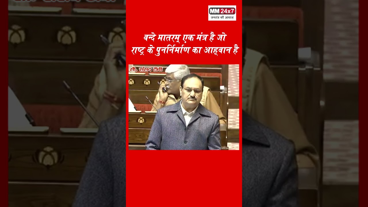 वन्दे मातरम् एक मंत्र है जो राष्ट्र के पुनर्निमाण का आह्वान है #shorts #short #shortvideo #viral