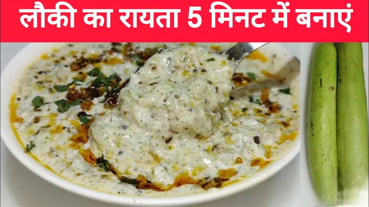 Lauki Raita Recipe लौकी रायता बनाने की विधि  Raita For Summer #Rayta#IndianRayta#DesiRayta#DahiRayta