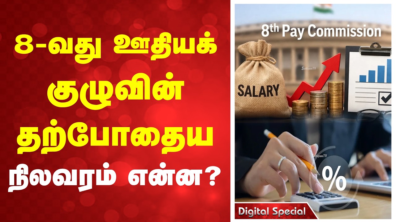 8வது ஊதியக்குழுவின் தற்போதைய நிலவரம் என்ன ? | SalaryRevision  | Pension  |