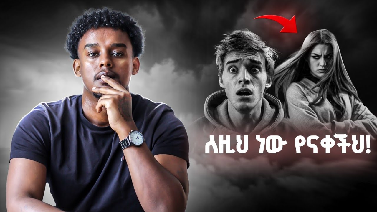 first date ላይ ይህን ብታውቅ ይበልጥ ተፈላጊ ትሆናለህ | rawuel endris