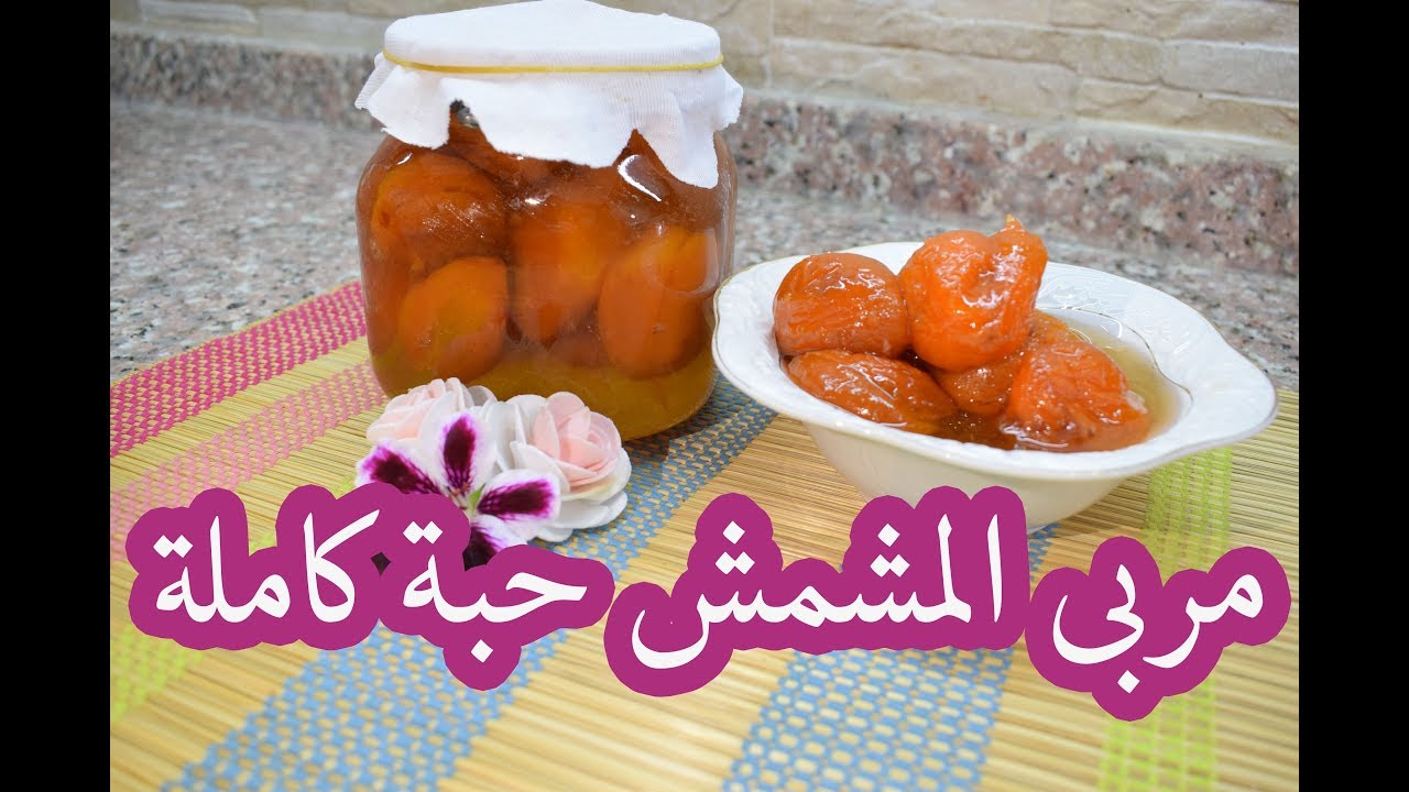 مربى مشمش حبة كاملة بالشمس ويبقى سنة كاملة بدون براد