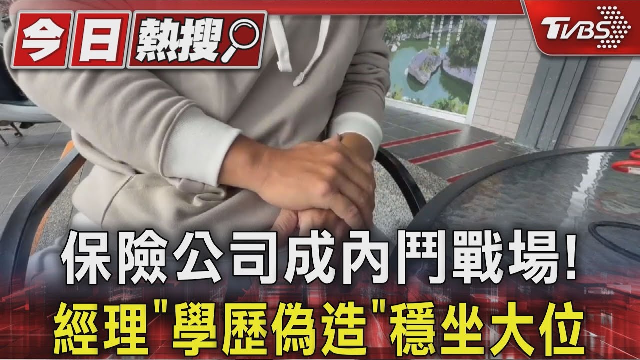 保險公司成內鬥戰場!經理「學歷偽造」穩坐大位｜TVBS新聞 @TVBSNEWS01