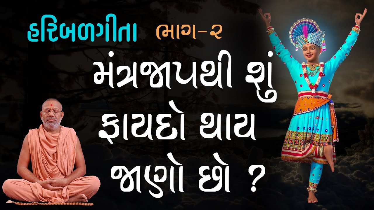 Haribalgita Katha - 02 | હરિબળગીતા કથા - ૦૨ | 21 Mar 1995 | Gyanjivandasji Swami - Kundaldham