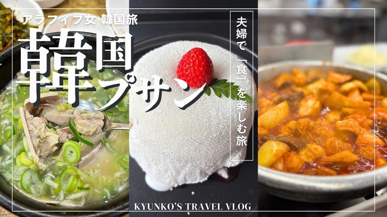 【韓国】失敗しない釜山旅行/ぜひ食べて欲しい釜山名物や新感覚スイーツ/タクシー料金やホテル選びに困っているあなたへ/地図あり